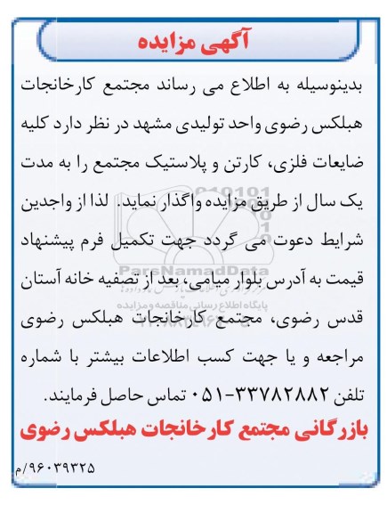 آگهی مزایده ,مزایده ضایعات فلزی ، کارتن و پلاستیک
