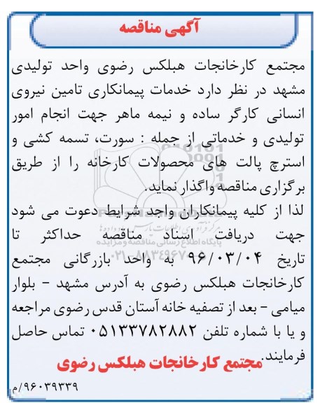 مناقصه خدمات پیمانکاری تامین نیروی انسانی کارگر ساده