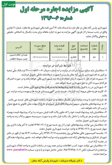 آگهی مزایده , مزایده مغازه شماره 4 تجاری