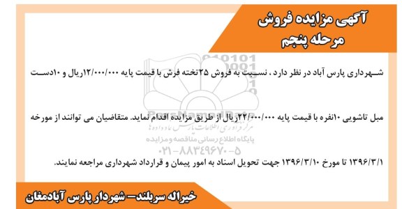 آگهی مزایده فروش, مزایده فروش تعداد 25 تخته فرش و 10 دست مبل تاشویی مرحله پنجم