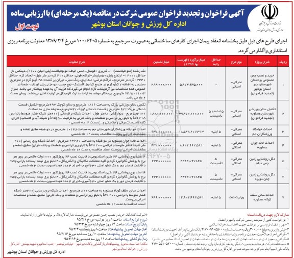 فراخوان , فراخوان و تجدید فراخوان خرید و نصب چمن مصنوعی بردستان استان بوشهر .... 