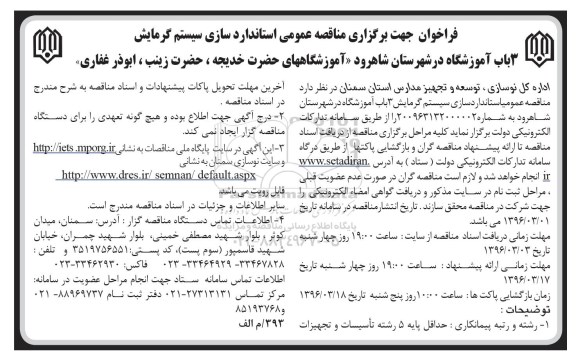 مناقصه عمومی, مناقصه  استاندارد سازی سیستم گرمایش 3 باب آموزشگاه