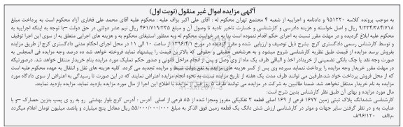 مزایده,مزایده ششدانگ پلاک ثبتی قطعه سه تفکیکی نوبت اول