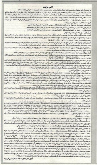 مزایده,مزایده مال غیرمنقول و تاسیسات ششدانگ زمین