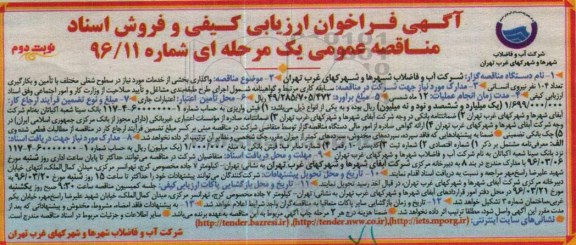 آگهی فراخوان ارزیابی کیفی ,فراخوان مناقصه  واگذاری بخشی از خدمات مورد نیاز در سطوح شغلی ... نوبت دوم