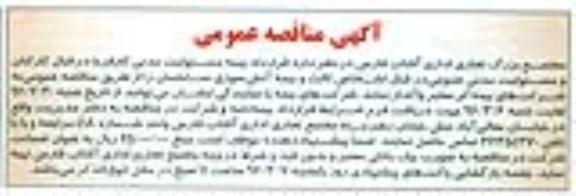 آگهی مناقصه عمومی , مناقصه قرارداد بیمه مسئولیت مدنی کارفرما