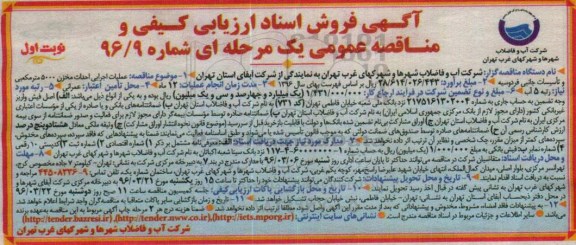 فراخوان ارزیابی کیفی , فراخوان عملیاتی اجرایی احداث مخزن 5000 متر مکعبی ... نوبت اول 
