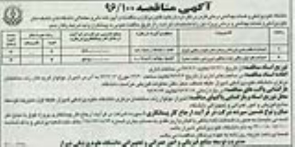 آگهی مناقصه , مناقصه احداث اسکلت بتنی اورژانس...