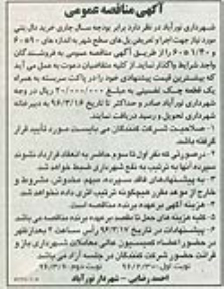 آگهی مناقصه عمومی,مناقصه خرید دال بتنی