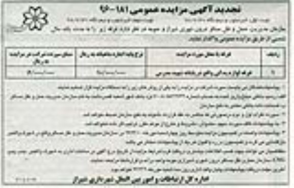 تجدید آگهی مزایده عمومی، تجدید آگهی مزایده عمومی لوازم یدکی واقع در پایانه شهید مدرس