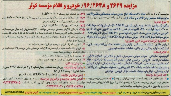 مزایده, مزایده فروش تعداد 60 دستگاه انواع خودرو سبک، نیمه سنگین، ماشین آلات و موتورسیکلت مستعمل