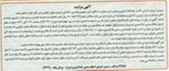 مزایده,مزایده میزان 51.01 سهم از یکصد و سیزده سهم سهام منزل مسکونی