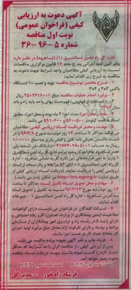 آگهی دعوت به ارزیابی کیفی فراخوان عمومی نخست , ارزیابی کیفی تهیه و نصب 10 دستگاه باکس 3*4 و 4*3