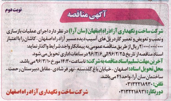 مناقصه, مناقصه اجرای عملیات بازسازی و نصب و تعویض و تعمیر گاردریل های آسیب دیده  نوبت دوم 
