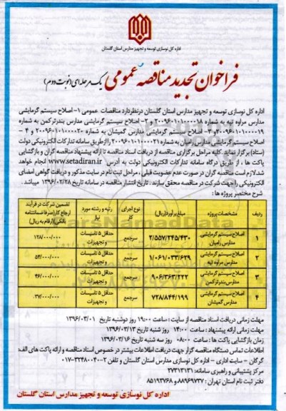 تجدید فراخوان ارزیابی کیفی مناقصه عمومی , فراخوان مناقصه اصلاح سیستم گرمایشی مدارس - نوبت دوم 