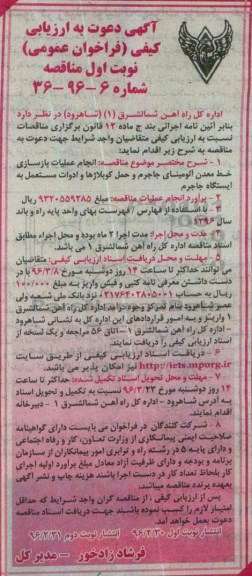 آگهی دعوت به ارزیابی کیفی فراخوان عمومی نخست , ارزیابی کیفی انجام عملیات بازسازی خط معدن آلومینای جاجرم ...