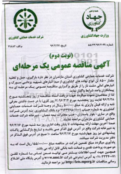 آگهی مناقصه عمومی یک مرحله ای , مناقصه بارگیری ، حمل و تخلیه مقدار 8500 تن انواع نهاده های کشاورزی - نوبت دوم