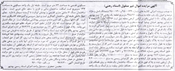 مزایده,مزایده ششدانگ اصل و مازاد یکباب خانه 385.91متر