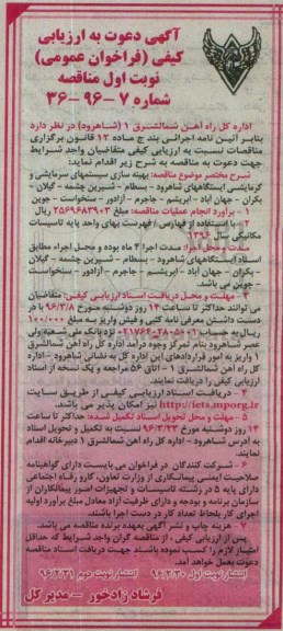 آگهی دعوت به ارزیابی کیفی فراخوان عمومی نخست , ارزیابی کیفی بهینه سازی سیستمهای سرمایشی و گرمایشی ایستگاههای شاهرود ...