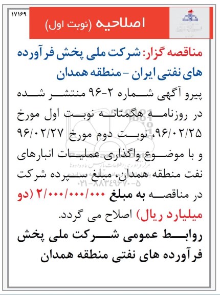 اصلاحیه , مناقصه واگذاری عملیات انبارهای نفت
