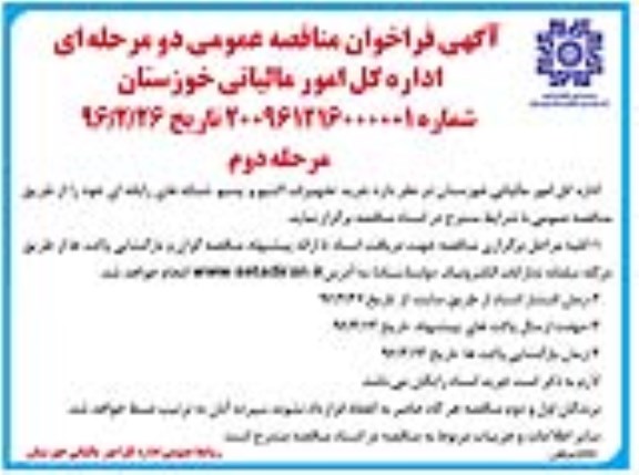 آگهی فراخوان مناقصه عمومی, مناقصه خرید تجهیزات اکتیو و پسیو شبکه های رایانه ای مرحله دوم 