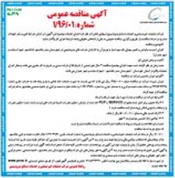 آگهی مناقصه عمومی , مناقصه اجرای اینترنت وایرلس پهنای باند  نوبت دوم 