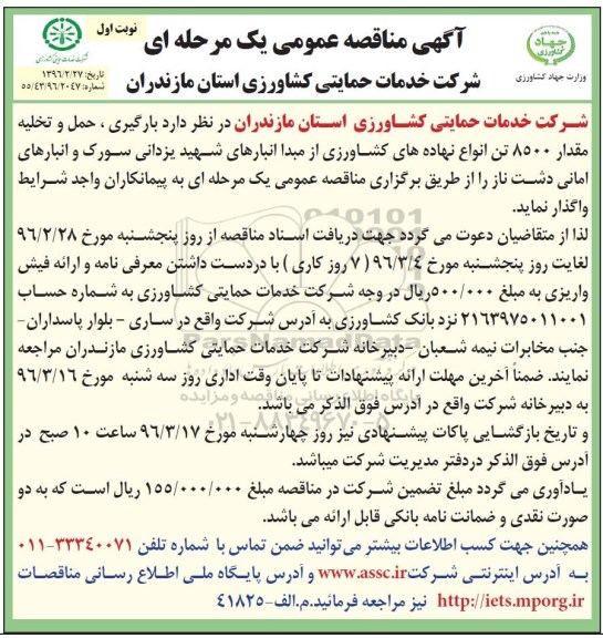 آگهی مناقصه عمومی یک مرحله ای , مناقصه بارگیری ، حمل و تخلیه مقدار 8500 تن انواع نهاده های کشاورزی 