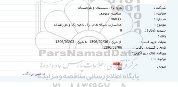 مناقصه جداسازی شبکه های برق ناحیه یک و دو زاهدان