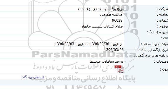  مناقصه  عمومی، مناقصه  عمومی اصلاح اتصالات سست چابهار     