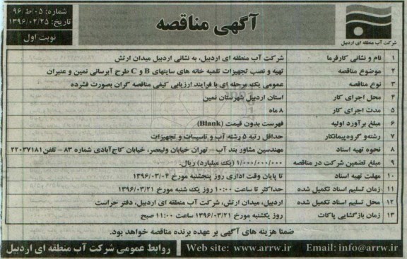 آگهی مناقصه عمومی, مناقصه تهیه و نصب تجهیزات تلمبه خانه های سایتهای C,B طرح آبرسانی نمین و عنبران 