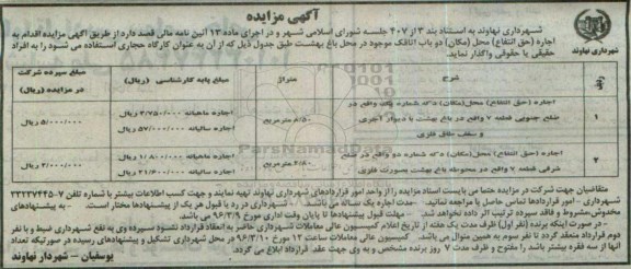 مزایده اجاره ( حق انتفاع ) محا مکان دکه  ...