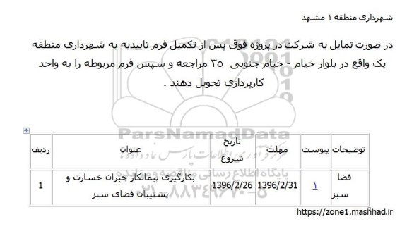 مناقصه, مناقصه بکارگیری پیمانکار جبران خسارت و پشتیبان فضای سبز