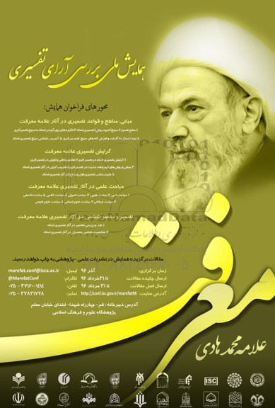 همایش ملی بررسی آرای تفسیری