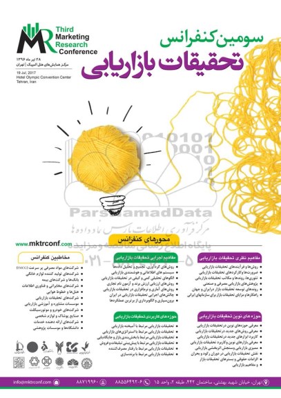 سومین کنفرانس تحقیقات بازاریابی مرکز همایشهای هتل المپیک