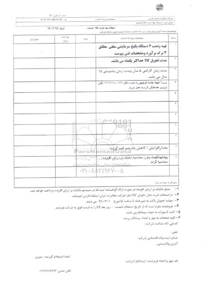استعلام بهاء  , استعلام تهیه و نصب 6 دستگاه پکیج سرمایشی سقفی 