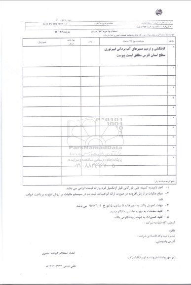 استعلام بهاء  , استعلام بهاء  کابلکشی و ترمیم مسیرهای آب بردگی فیبر نوری 