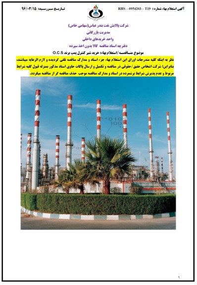 استعلام بهاء , مناقصه خرید شیر کنترل پمپ