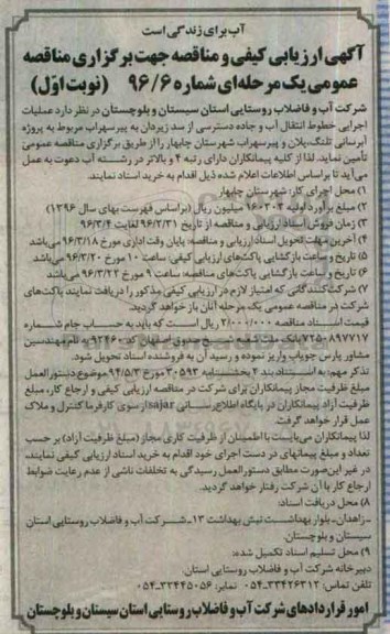 آگهی ارزیابی کیفی و مناقصه عملیات اجرایی خطوط انتقال آب و جاده دسترسی 