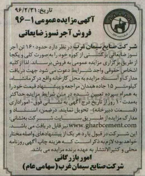 آگهی مزایده عمومی, مزایده فروش آجر نسوز ضایعاتی