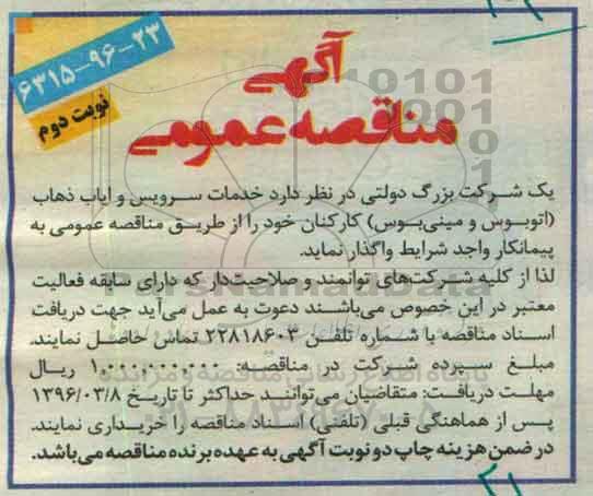 آگهی مناقصه عمومی,مناقصه خدمات سرویس و ایاب ذهاب- نوبت دوم 