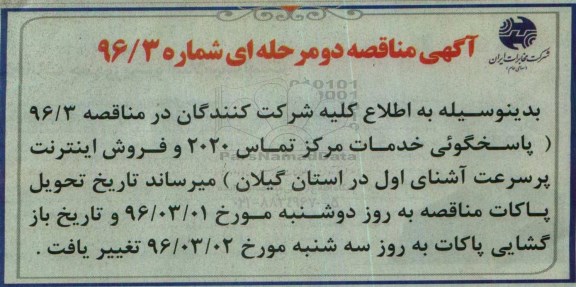 مناقصه , مناقصه  پاسخگوئی خدمات مرکز تماس
