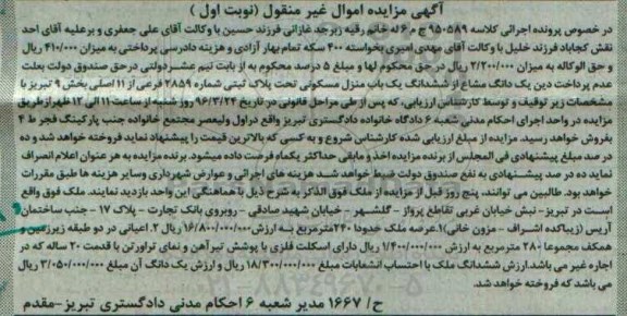 مزایده,مزایده یک دانگ مشاع از منزل مسکونی بخش نه نوبت اول