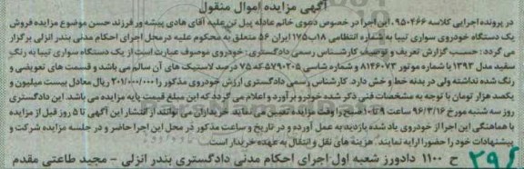 آگهی مزایده اموال منقول , مزایده فروش یکدستگاه سواری تیبا مدل 1393