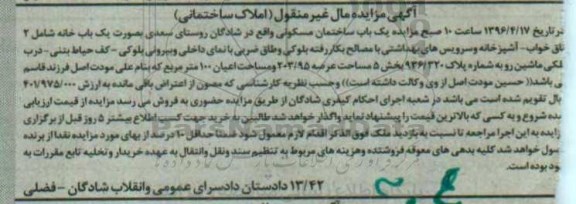 مزایده,مزایده ساختمان مسکونی عرصه 203.95متر