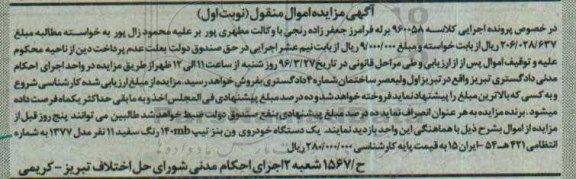 آگهی مزایده اموال منقول , مزایده فروش یکدستگاه خودروی ون بنز تیپ 140mb مدل 1377 