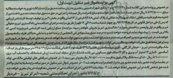 مزایده,مزایده ملک بخش نه تبریز نوبت اول