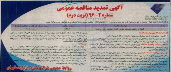 آگهی تمدید مناقصه عمومی , مناقصه نگهداری و تعمیر سیستم تهویه و کنترل روشنایی تونل توحید نوبت دوم