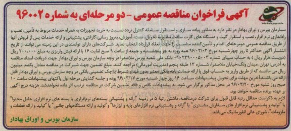 آگهی فراخوان مناقصه عمومی , به منظور پیاده سازی و استقرار سامانه کنترل تردد ...
