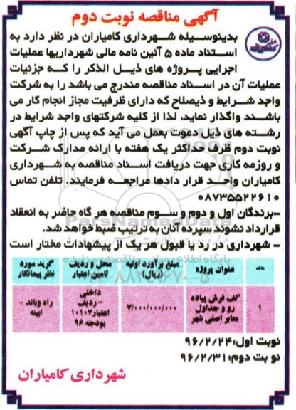 آگهی مناقصه عمومی  , مناقصه کف فرش پیاده رو و جدول معابر اصلی شهر  - نوبت دوم 