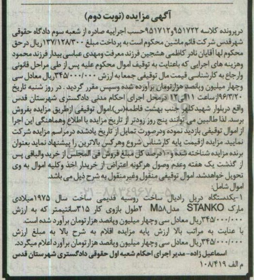 آگهی مزایده, مزایده یک دستگاه دریل رادیال- نوبت دوم